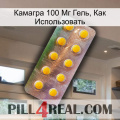 Камагра 100 Мг Гель, Как Использовать new11